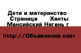  Дети и материнство - Страница 43 . Ханты-Мансийский,Нягань г.